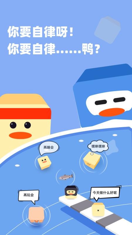 自律鸭客户端v1.0.0 5