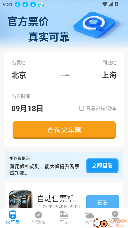 火车票高铁查票管家软件