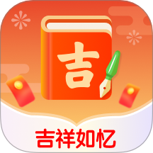 吉祥如忆最新版 v1.0.0
