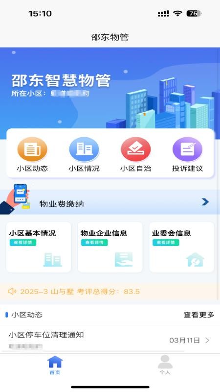 邵东物管免费版