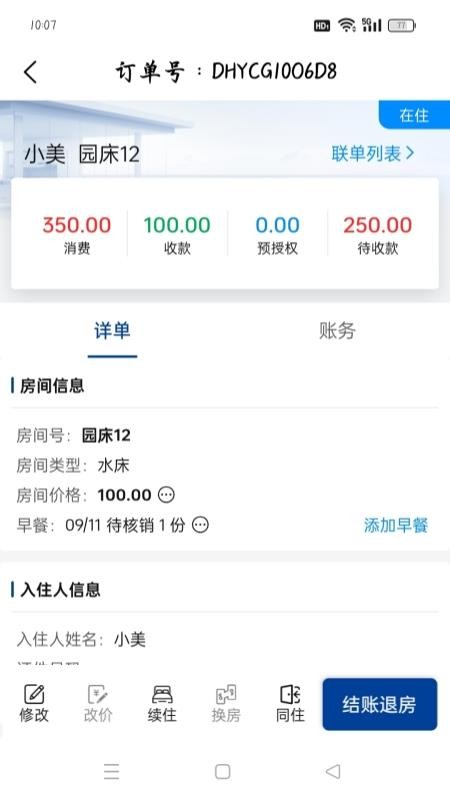 美团酒店管理系统官网版v1.0.1 3