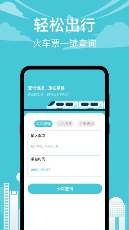 高铁xTrain抢票助手免费版