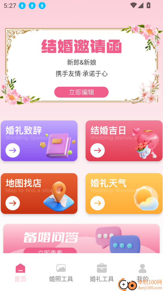 婚礼邀请函免费安卓版