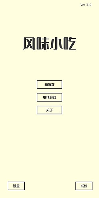 风味小吃游戏v3.3(4)