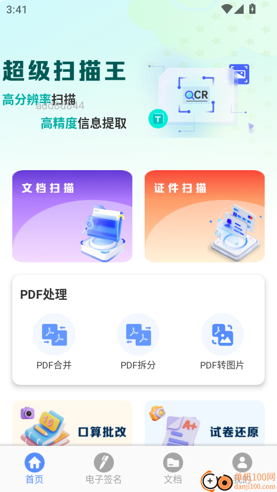 全能扫描免费王最新版