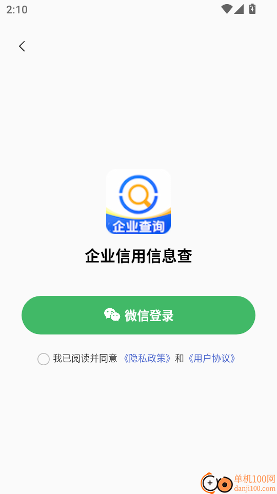 企业信用信息查手机版