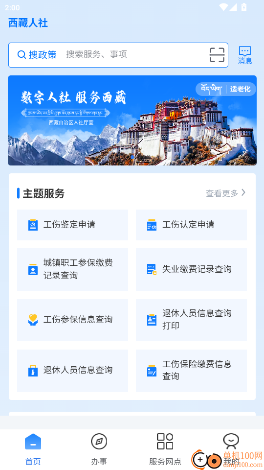 西藏数字人社免费版app