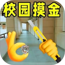 校园摸金猛攻游戏 v1.0