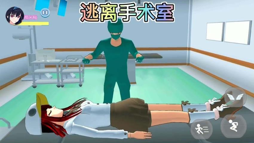 樱校逃离手术医生游戏v1.0(1)