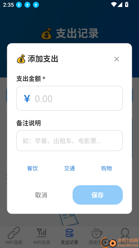 稳连WiFi最新版