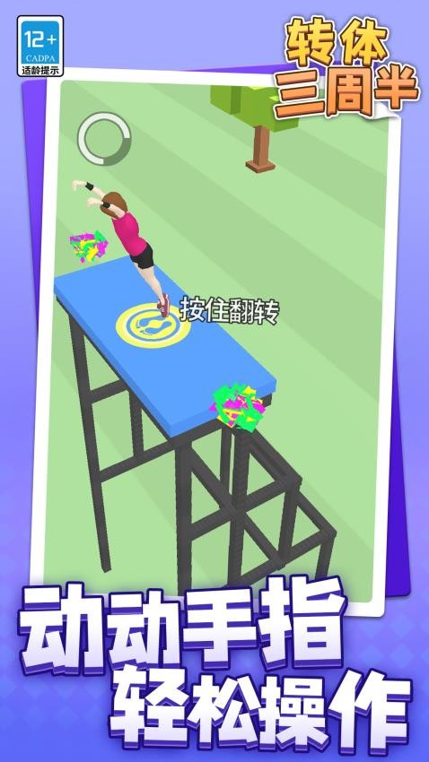转体三周半游戏v1.1.2(2)