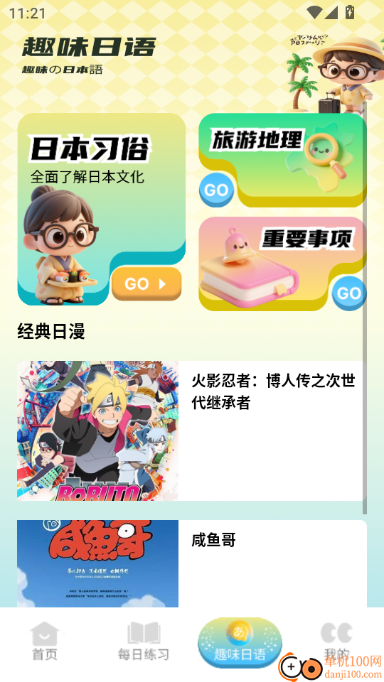 日语单词天天记手机版
