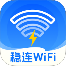 稳连WiFi最新版