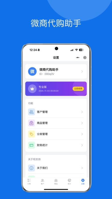 微商代购助手免费版v1.0.0 1