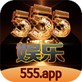 555app官方最新版