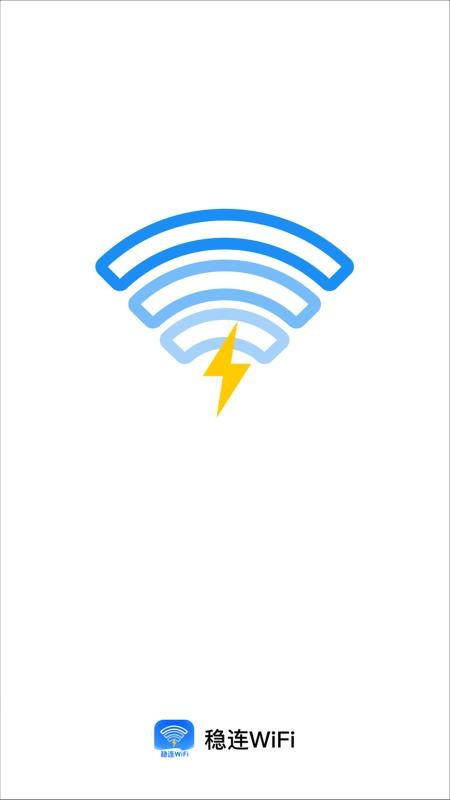 稳连WiFi最新版v2.0.1(1)