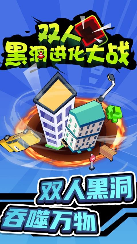 双人黑洞进化大战游戏v1.0.0 2