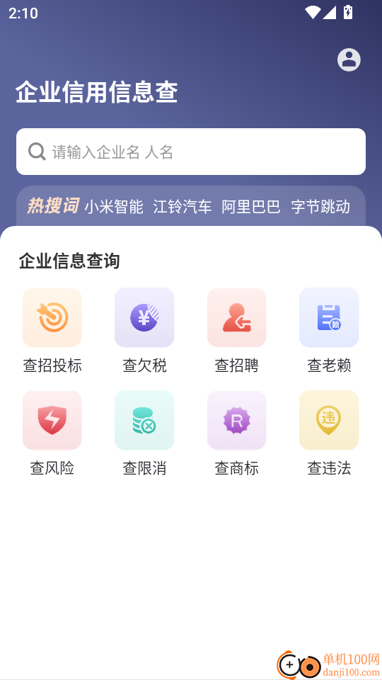 企业信用信息查手机版