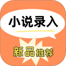 小说录入打字员手机版 v8.2.3
