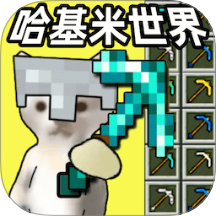 哈基米世界爱挖矿游戏