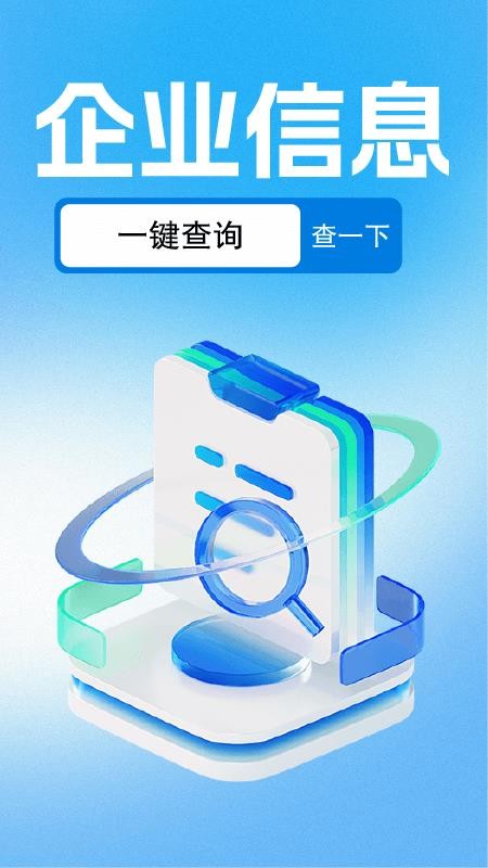 企业信用信息查手机版v1.0.4(1)