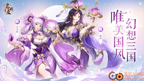 幻想名将录九游版