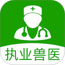 执业兽医官网版
