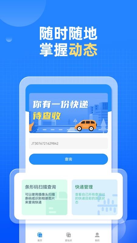 快递快查询软件
