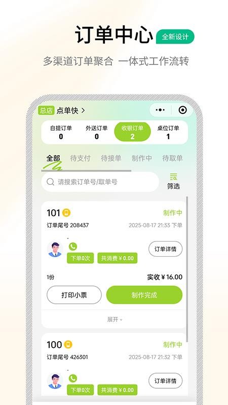 点单快管家手机版v1.2.6 1