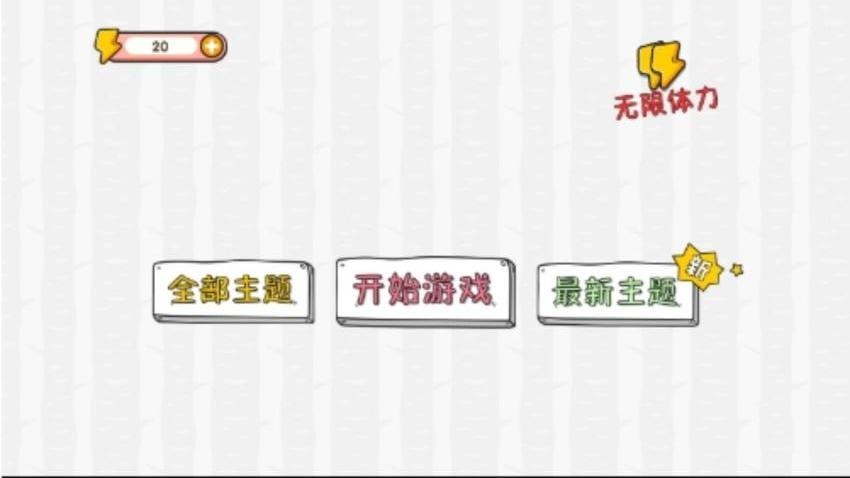 智力解迷专家游戏v4.6.30(1)