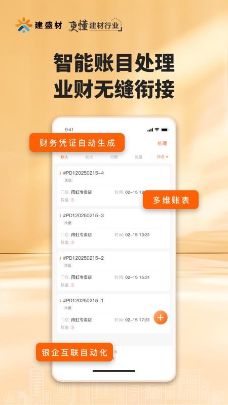 建盛材极速版软件v1.0.0(1)