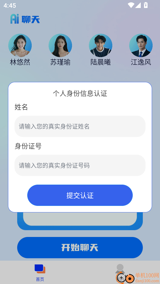 AI语音聊聊最新版
