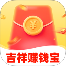 吉祥赚钱宝最新版