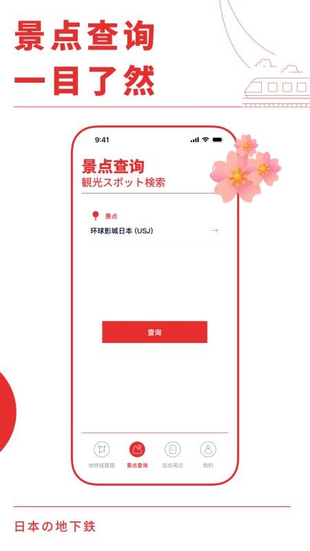日本地铁通手机版v3.0.0 4