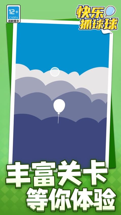 快乐抓球球游戏v1.1.2(1)