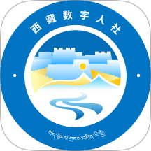 西藏数字人社免费版app v1.0.0