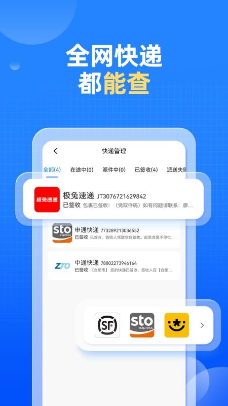 快递快查询软件v1.0.12 2