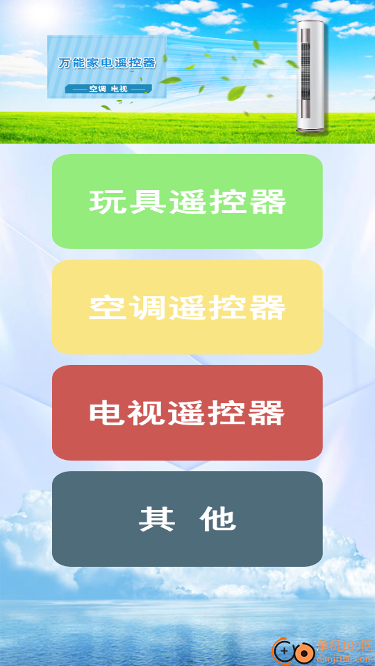 万能遥控器π手机版