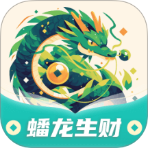 蟠龙生财官方版本 v1.0.3.020259151734