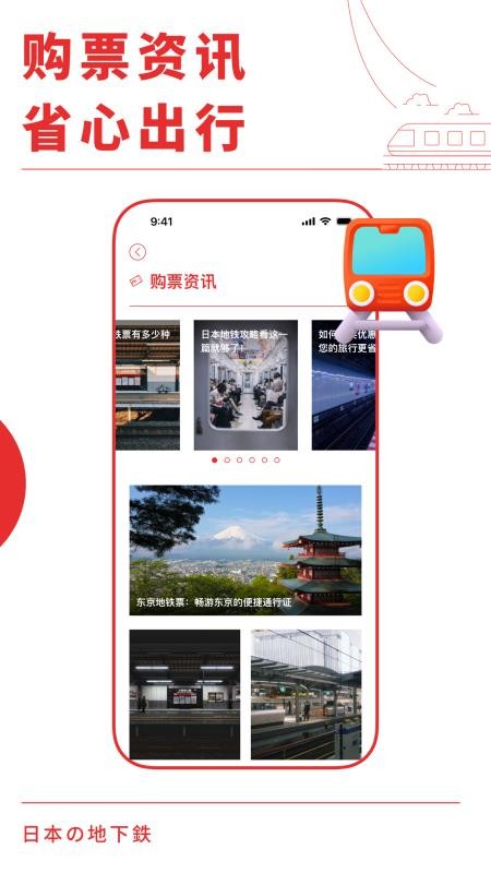 日本地铁通手机版
