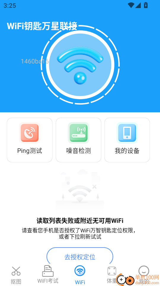WiFi钥匙万星联接手机版
