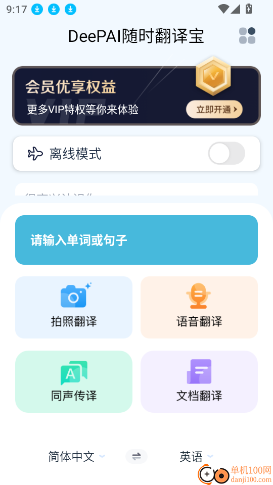 DeePAI随时翻译宝软件