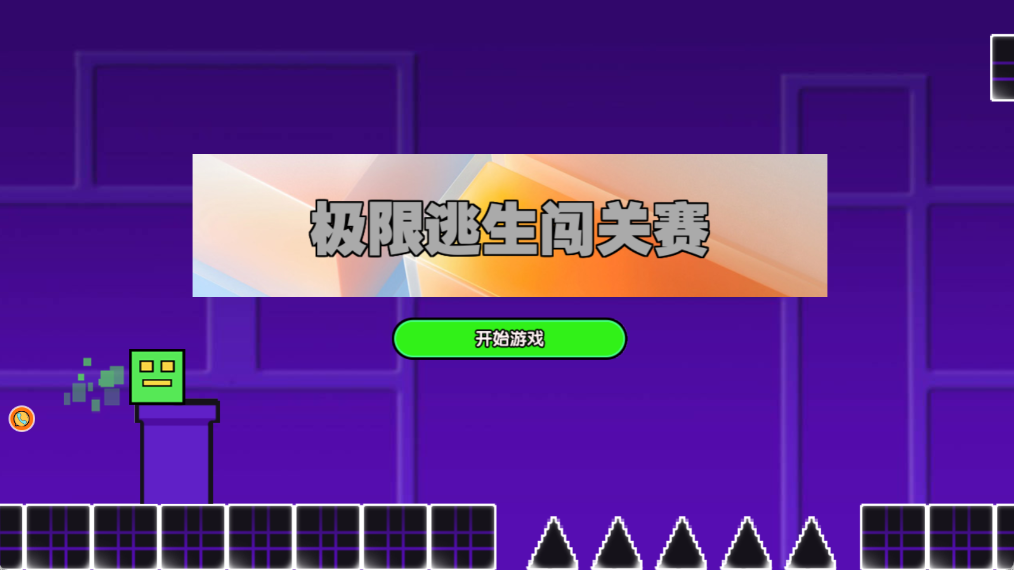 极限逃生闯关赛游戏v4.8.12 2