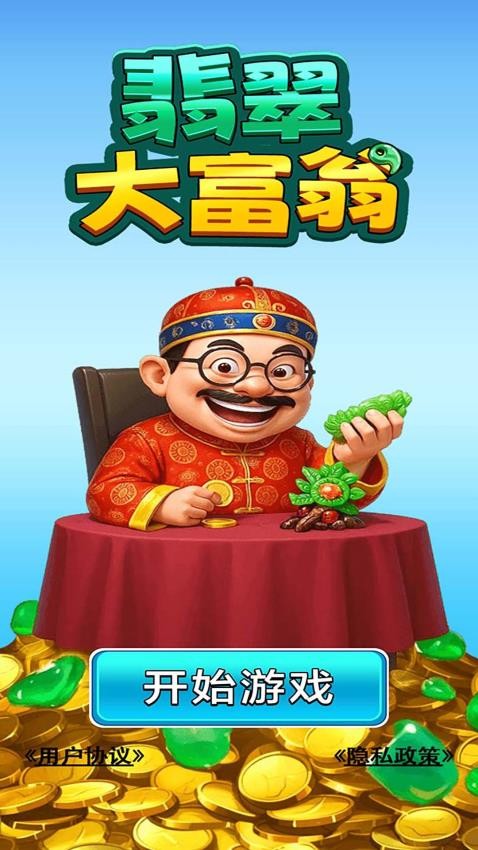 翡翠大富翁游戏