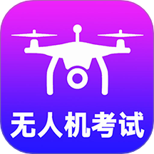 准橙无人机考试官网版 v1.0.0