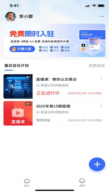 群友圈会议最新版