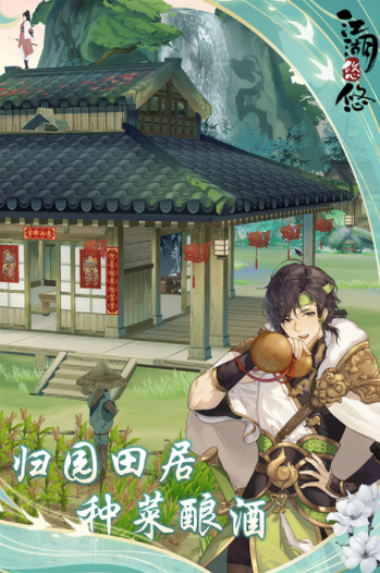 江湖悠悠九游版v4.0.0 5
