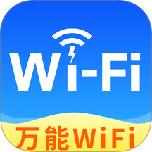 WiFi钥匙万星联接手机版 v1.1