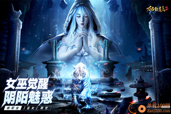 太古封魔录2九游版
