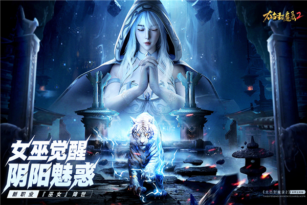 太古封魔录2九游版v3.70.2 1